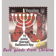 70 Anniversary of Jewish Tragedy in Babiy Yar Stamp Ukraine MNH 2011