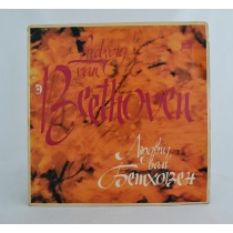 Ludwig van Beethoven Sonatas 8 /14 / 23 Vynil Record Vintage USSR 1977 VR83