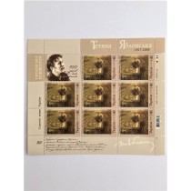Tetyana Yablonska block of stamps Ukrainian artist Ukrainian famous women  SU245